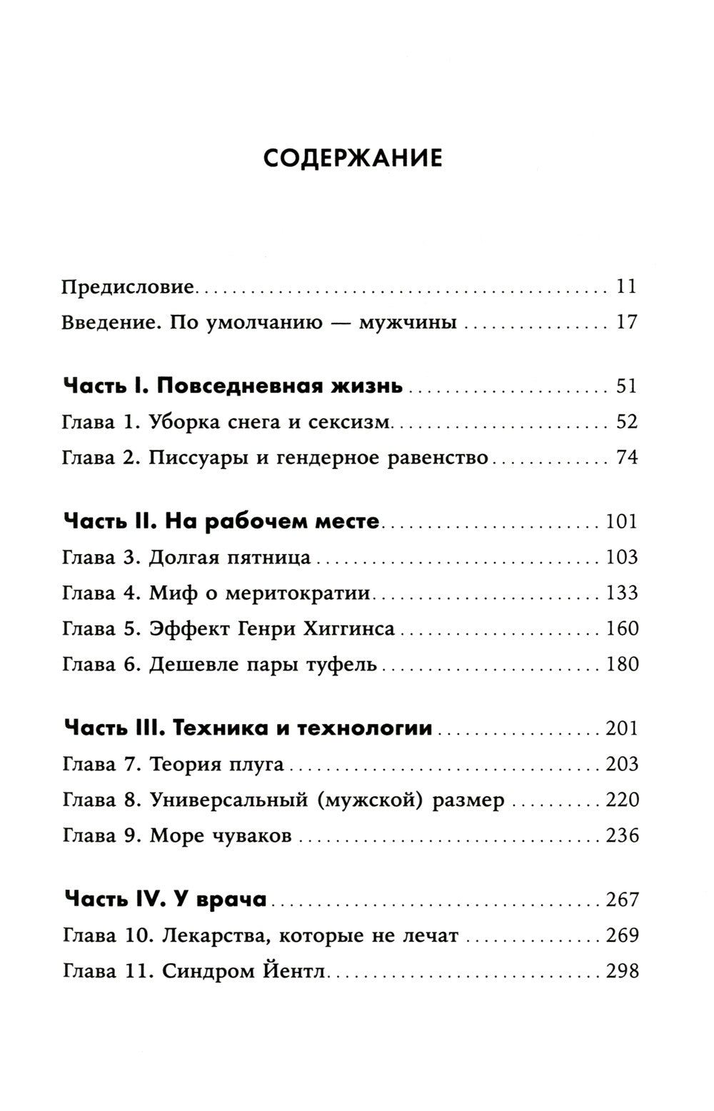 Невидимые женщины: Почему мы живем в мире, удобном только для мужчин. Неравно...