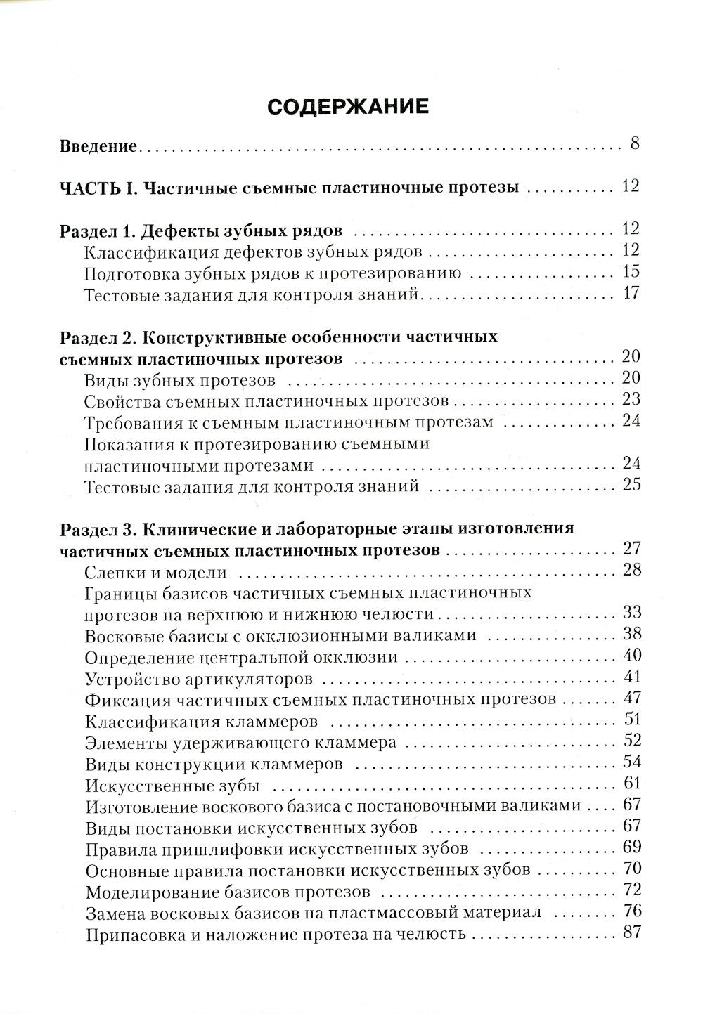 Съемные протезы: Учебное пособие