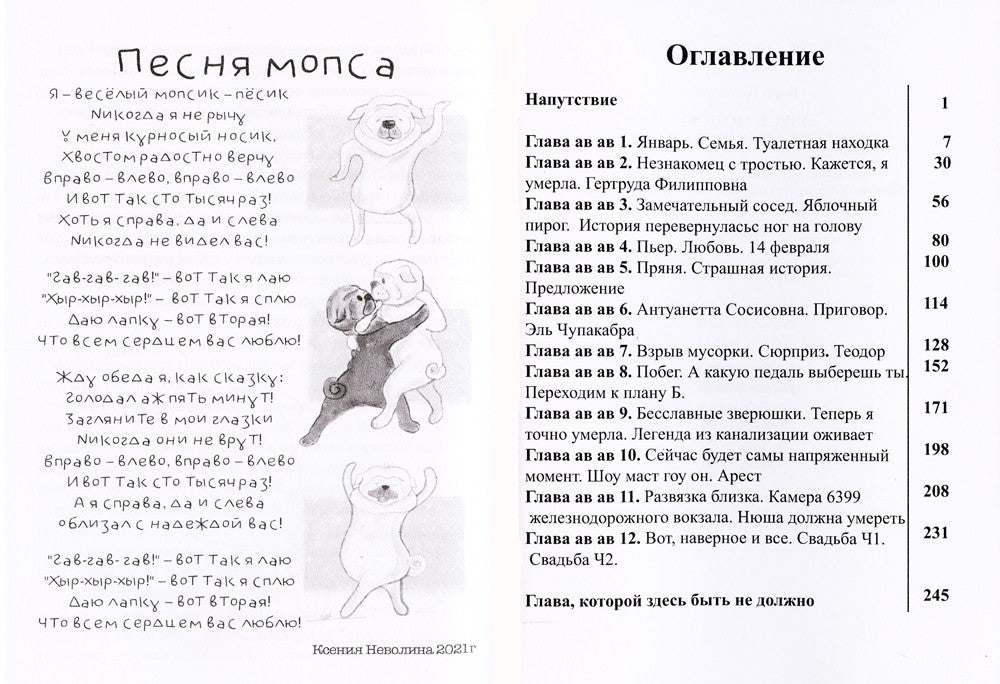 Здесь мопсы не рассказывают сказки: дневник диванной королевы