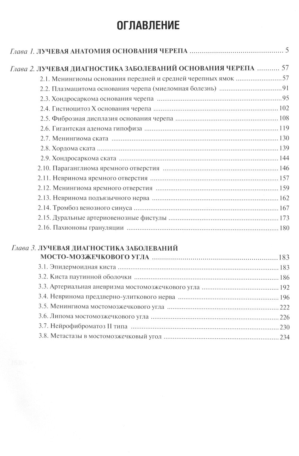 Лучевая диагностика заболеваний оснований черепа и мостмозжечкового угла: Уче...