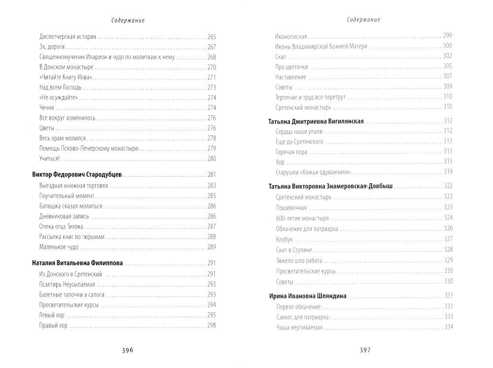 Жизнь моя – Сретенский монастырь. Сборник воспоминаний