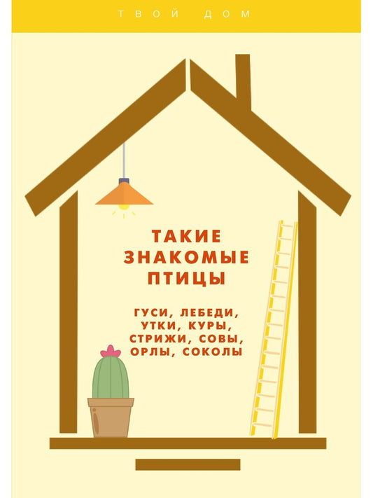 Такие знакомые птицы: гуси, лебеди, утки, куры, стрижи, совы, орлы, соколы