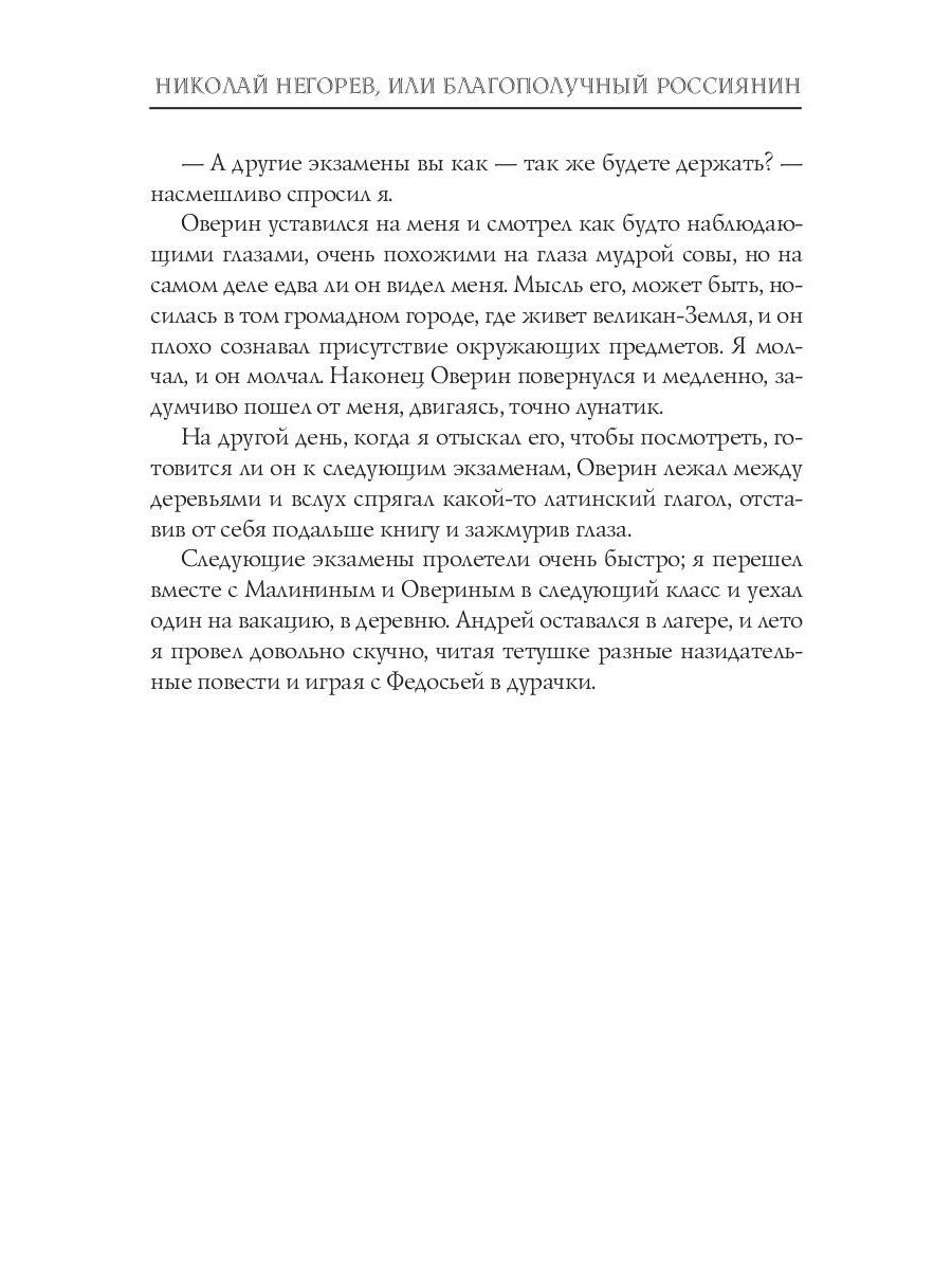 Николай Негорев, или Благополучный россиянин. Ч. 1
