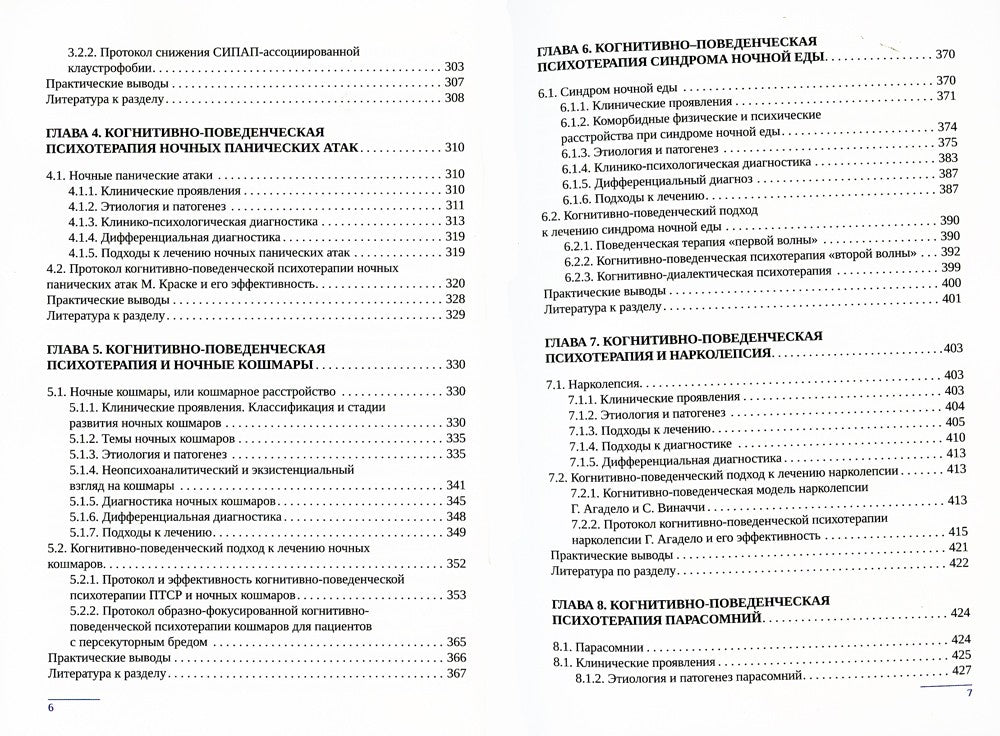 Когнитивно-поведенческая психотерапия расстройств сна: (руководство)