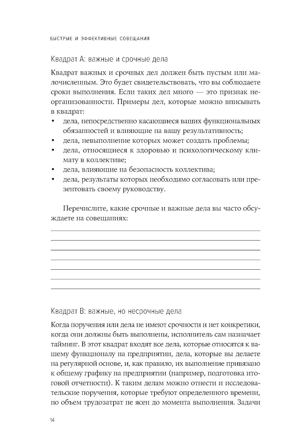 Быстрые и эффективные совещания: От подготовки до получения желаемого результата