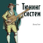 Тюнинг систем: экспериментирование для