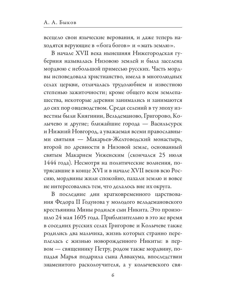 Патриарх Никон. Протопоп Аввакум. «Отцы Раскола» и церковная реформа