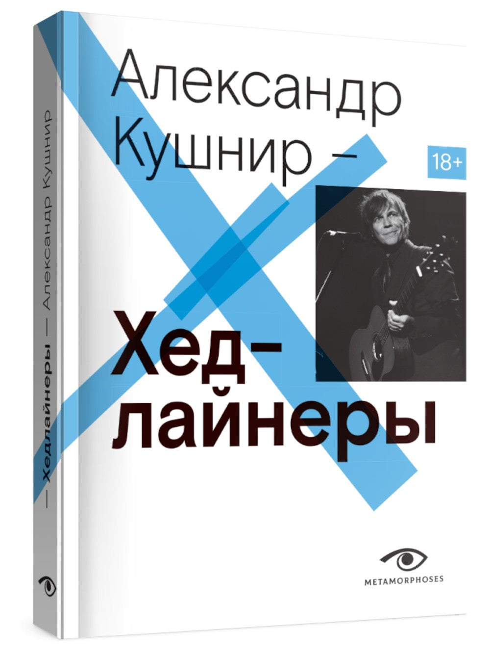 Хедлайнеры