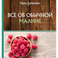 Все об обычной малине
