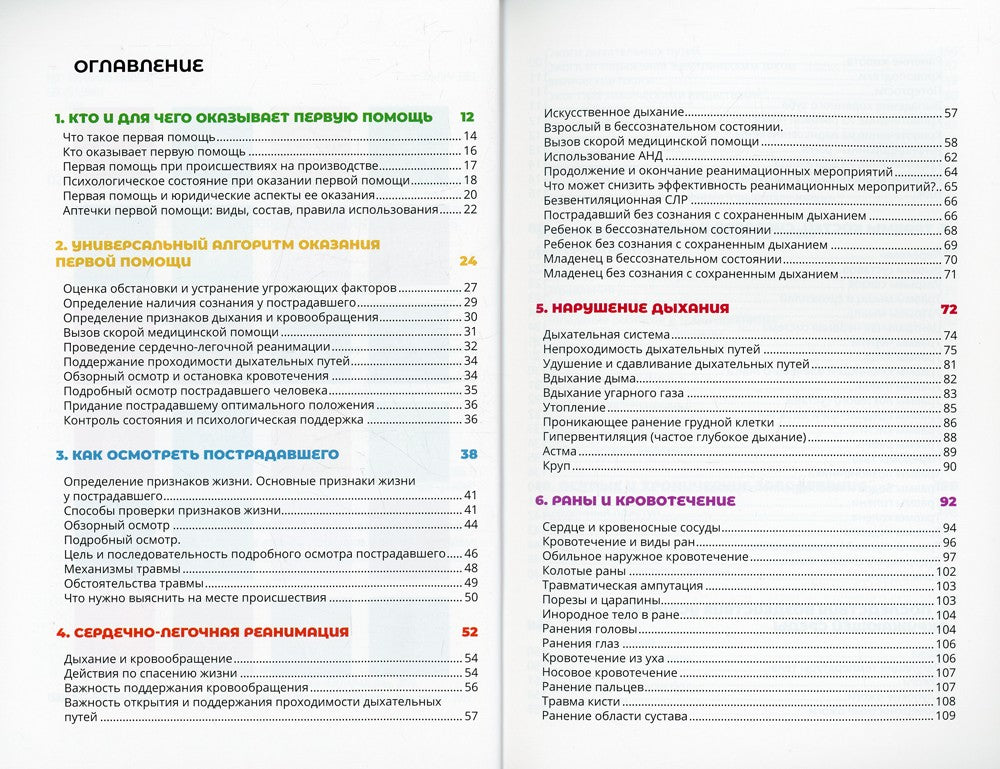 Первая помощь и медицинские знания: практическое руководство по действиям в н...