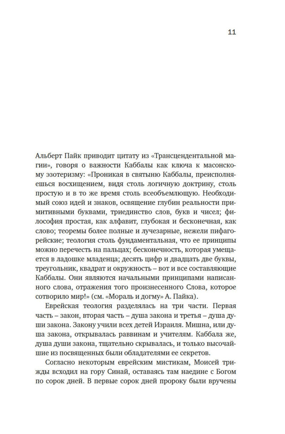 Тайные учения: От каббалы до масонского символизма