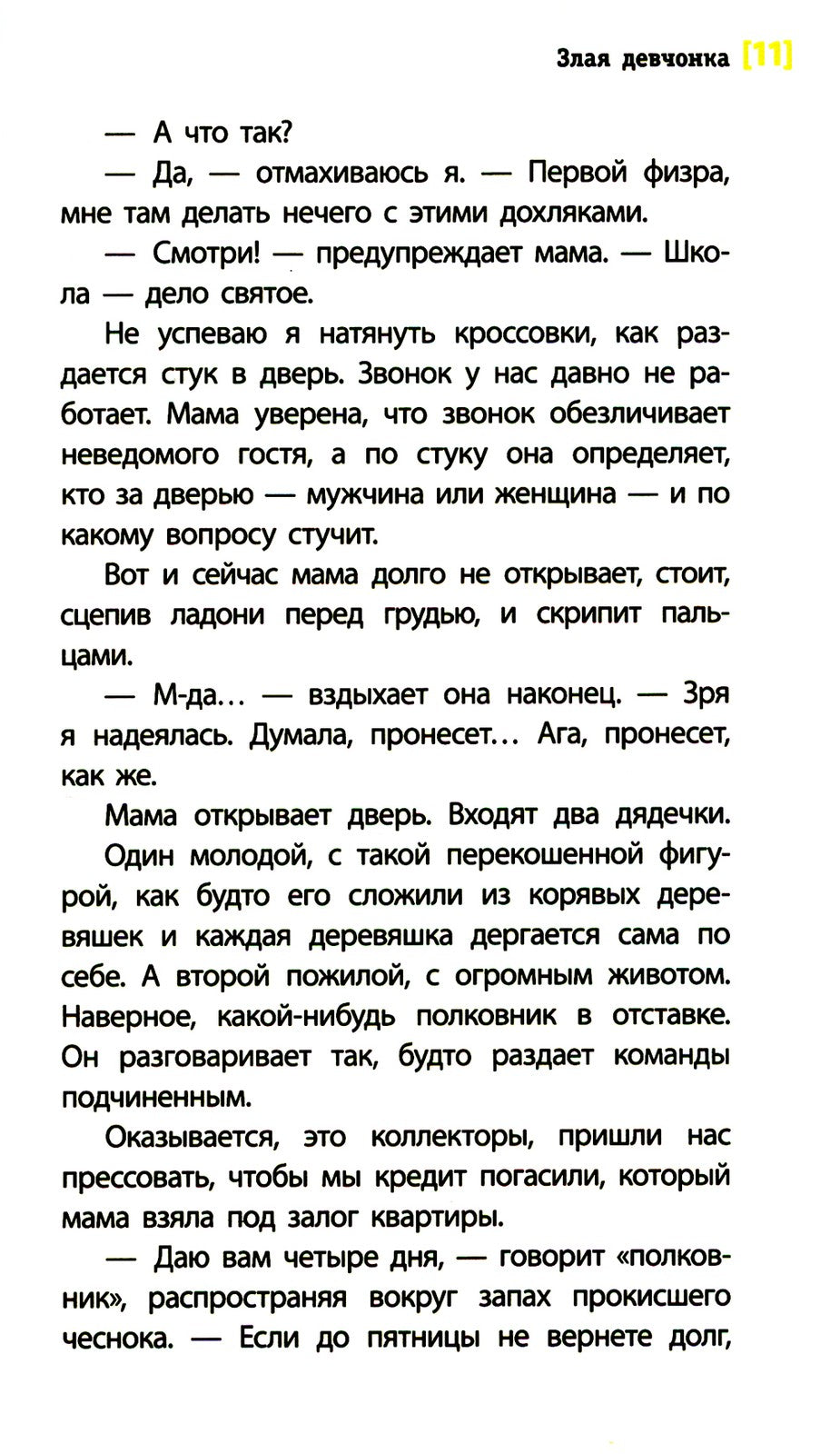 Злая девчонка: повесть