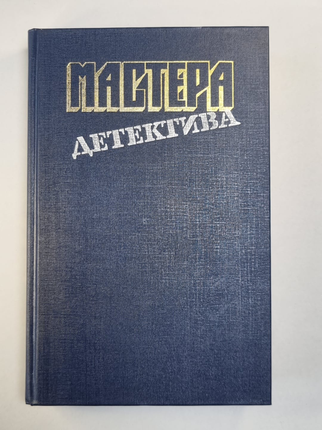 Специальный парижский выпуск. Револьвер Мегрэ. Травой ничто не скрыть... .Оконча
