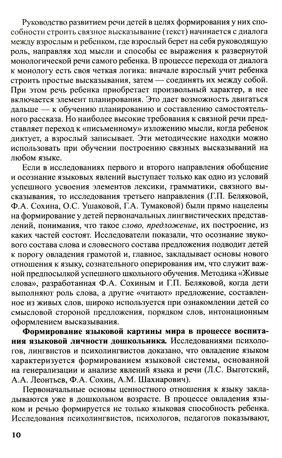 Программа развития речи и речевого воспитания дошкольников
