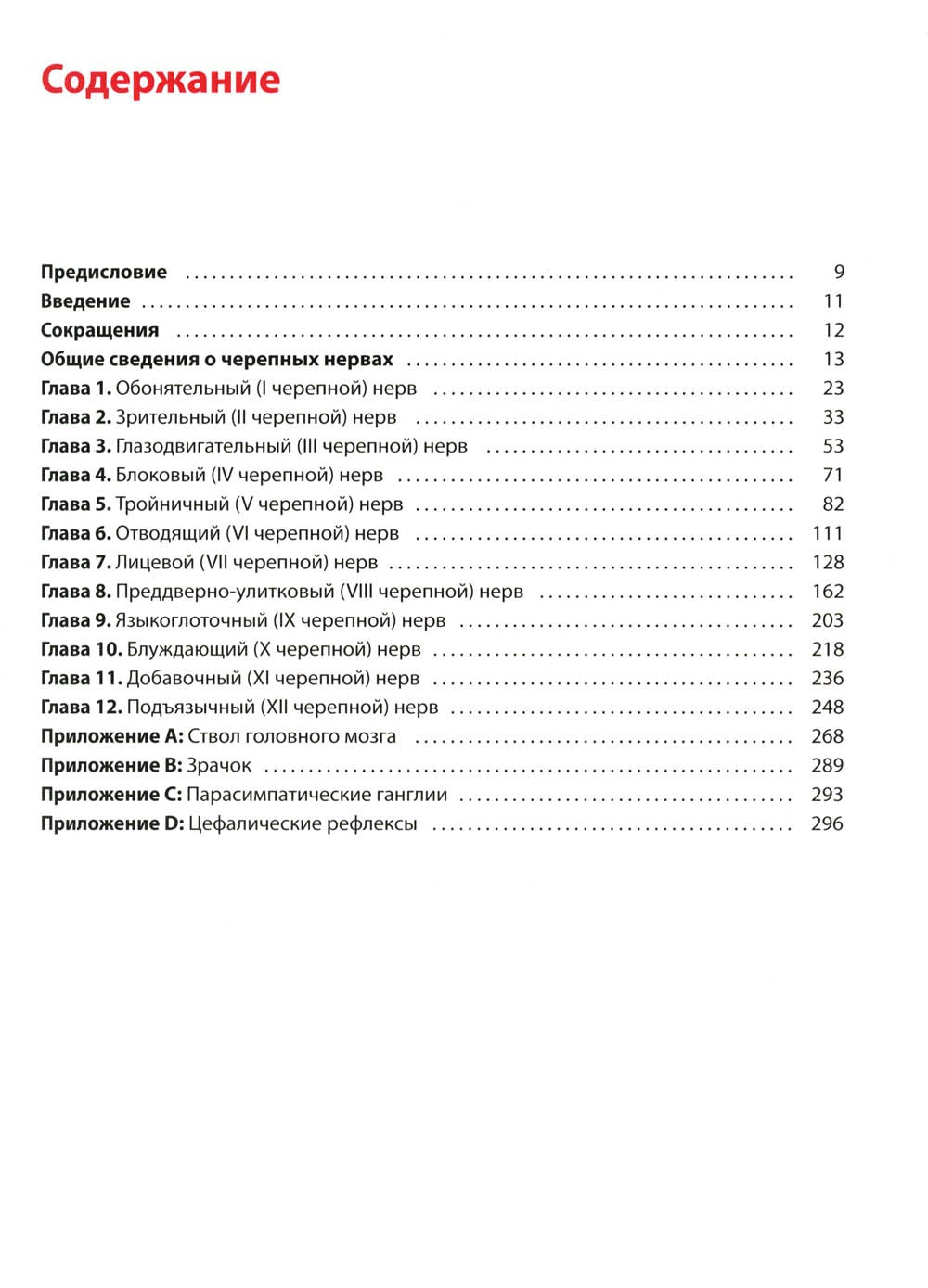 Черепные нервы: анатомия, патология, визуализация. 3-е изд