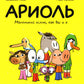 Ариоль. Маленький ослик, как вы и я: комикс. 3-е изд