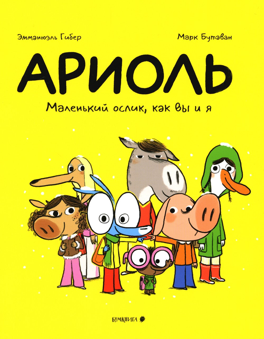 Ариоль. Маленький ослик, как вы и я: комикс. 3-е изд