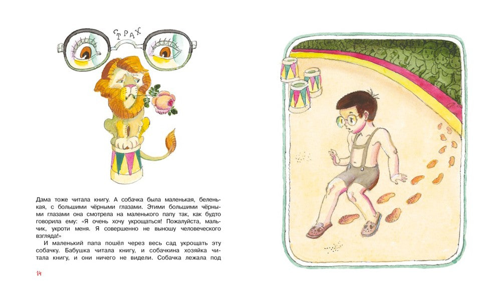 Как папа был маленьким: рассказы