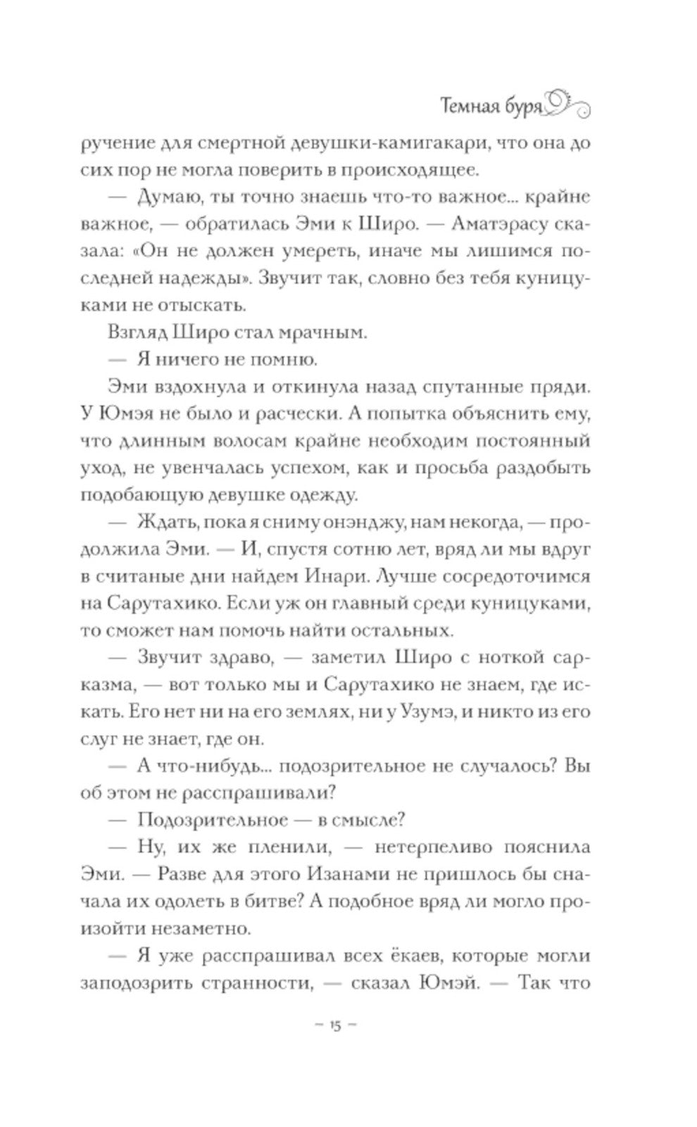 Темная буря: фантастический роман