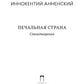 Печальная страна: стихотворения