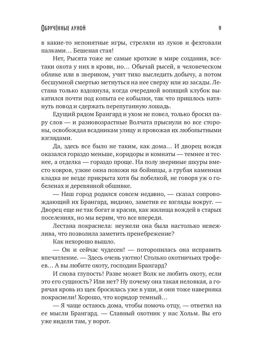 Обрученные луной