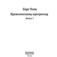 Превозмоганец-прогрессор. Кн. 7