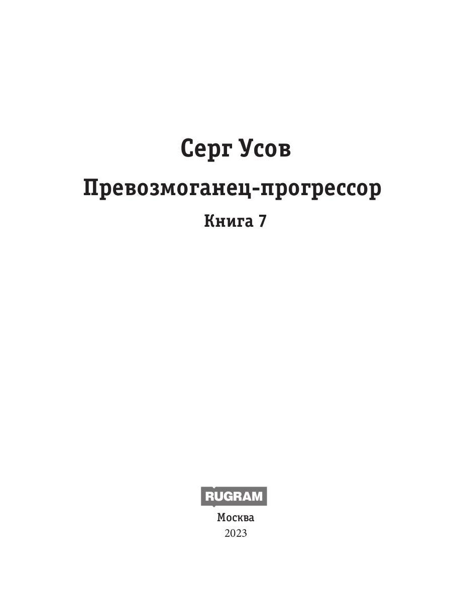 Превозмоганец-прогрессор. Кн. 7