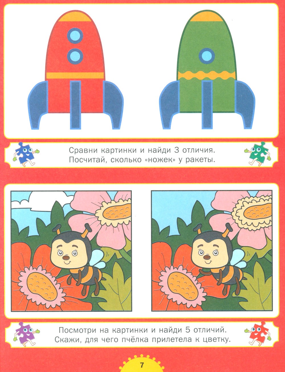Найди отличия. Для детей от 3 до 6 лет