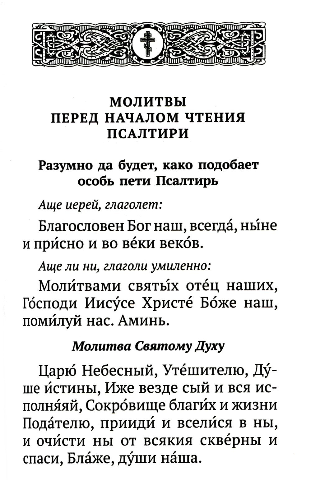 Псалтирь с указанием порядка чтения псалмов на всякую потребу, с поминовением...