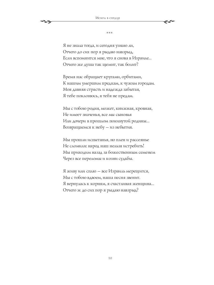 Искра в сердце: стихи