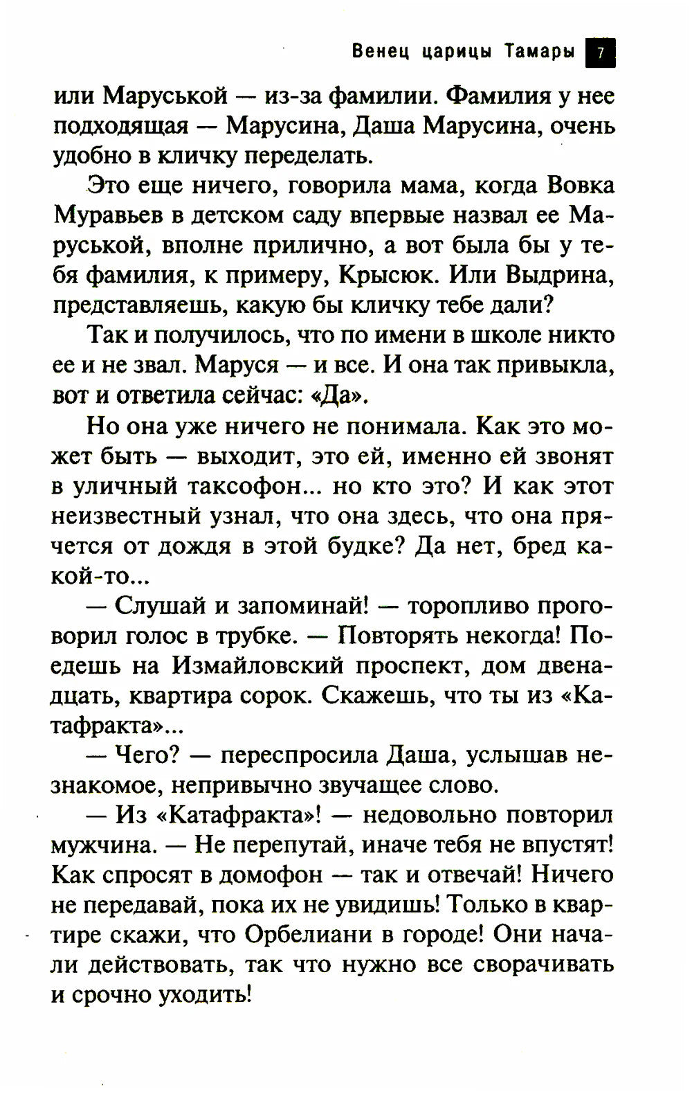 Венец царицы Тамары: роман