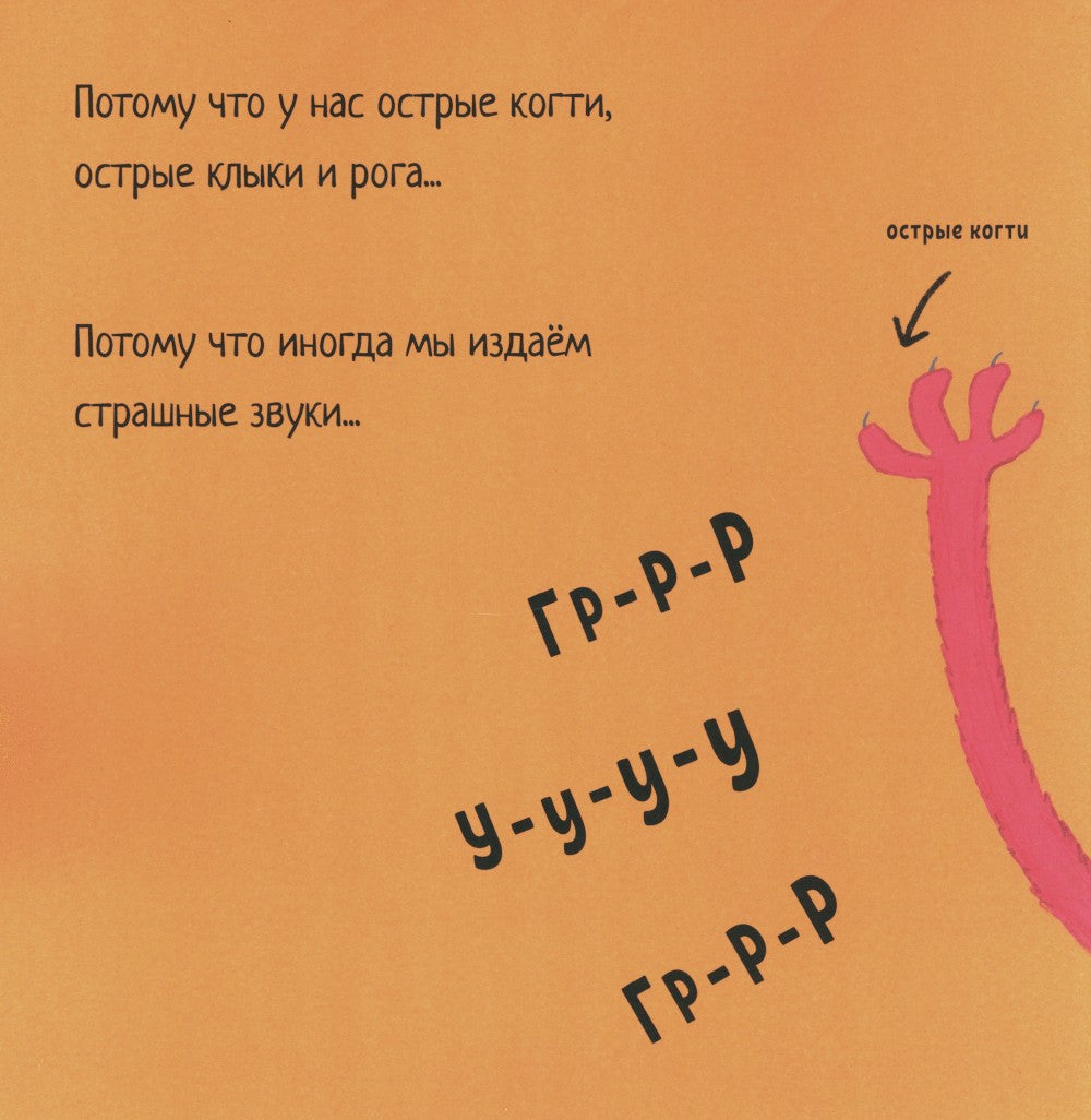 И у монстров есть чувства!