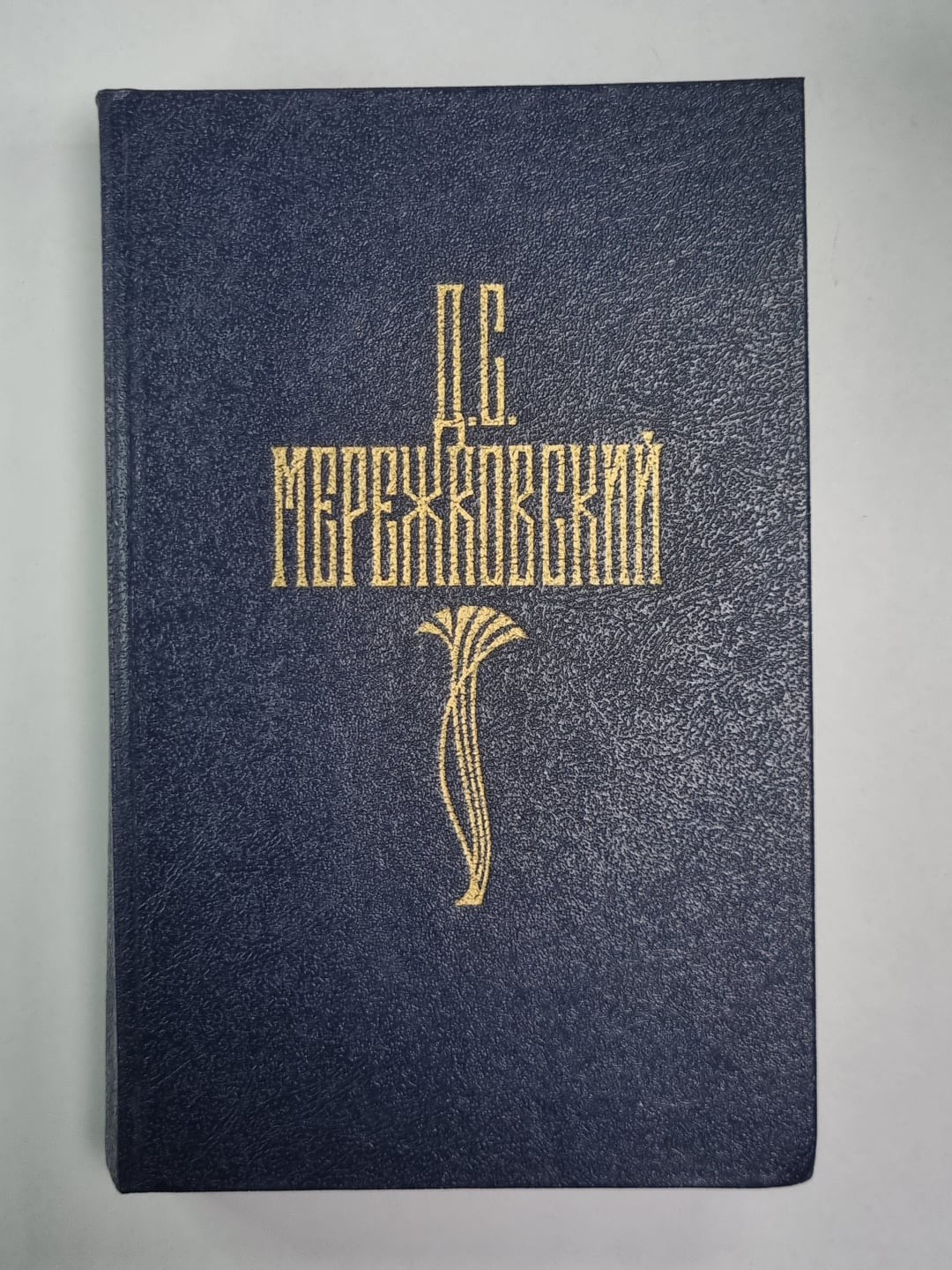 Царство зверей. Часть 3. Рождение богов.  Д.С.Мережковский. Собрание сочинений в