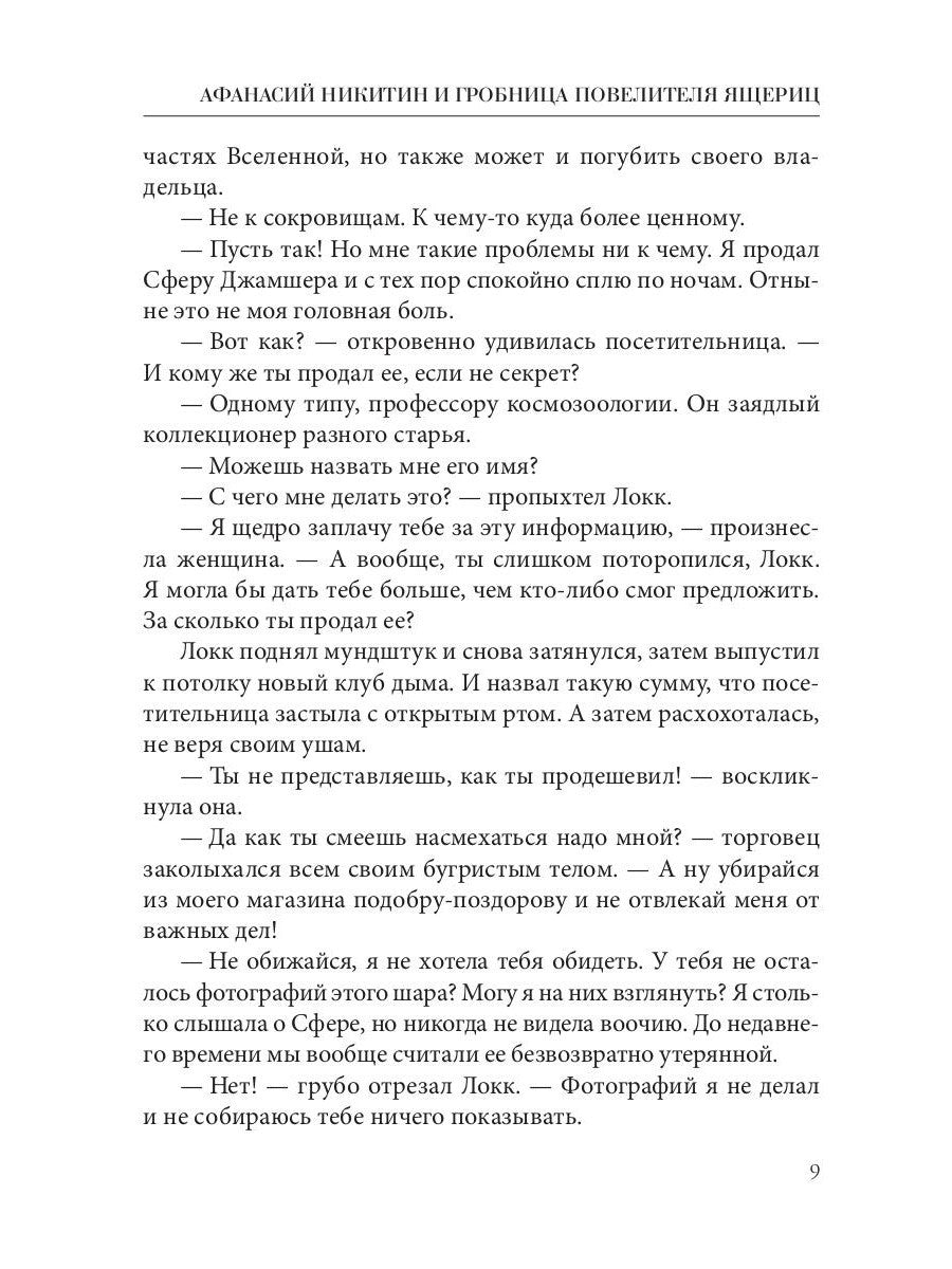 Афанасий Никитин и Гробница Повелителя ящериц