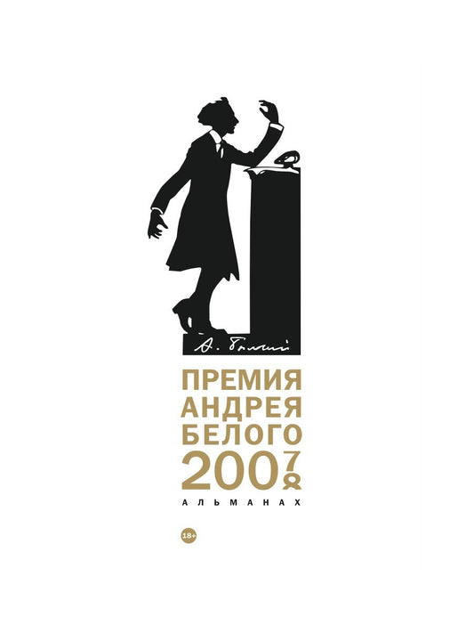 Премия Андрея Белого 2007-2008: альманах