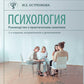 Психология. Руководство к практическим занятиям: Учебное пособие. 2-е изд., и...