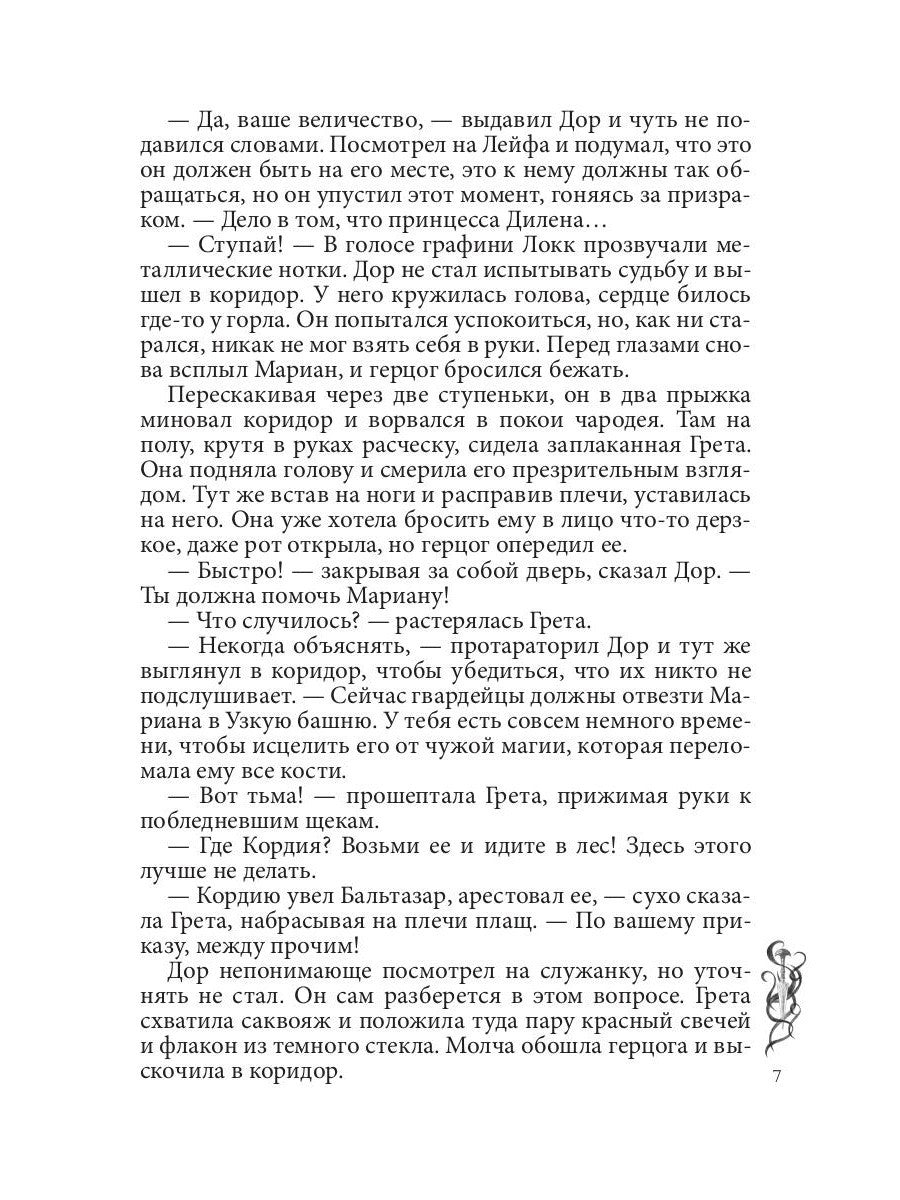 Игра проклятий. В заложниках интриг