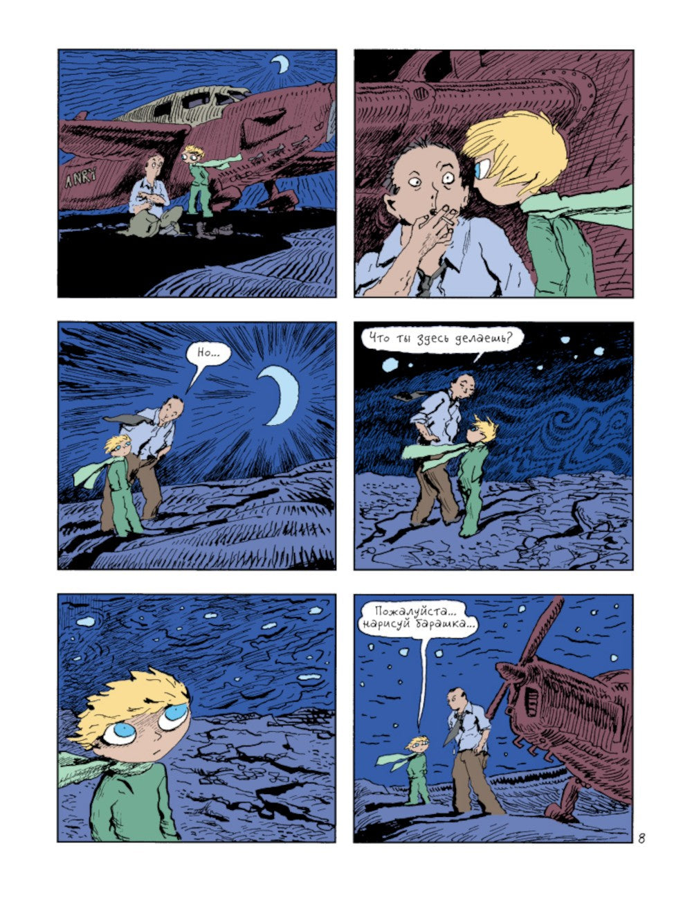 Маленький принц: по повести Антуана де Сент-Экзюпери: графический роман