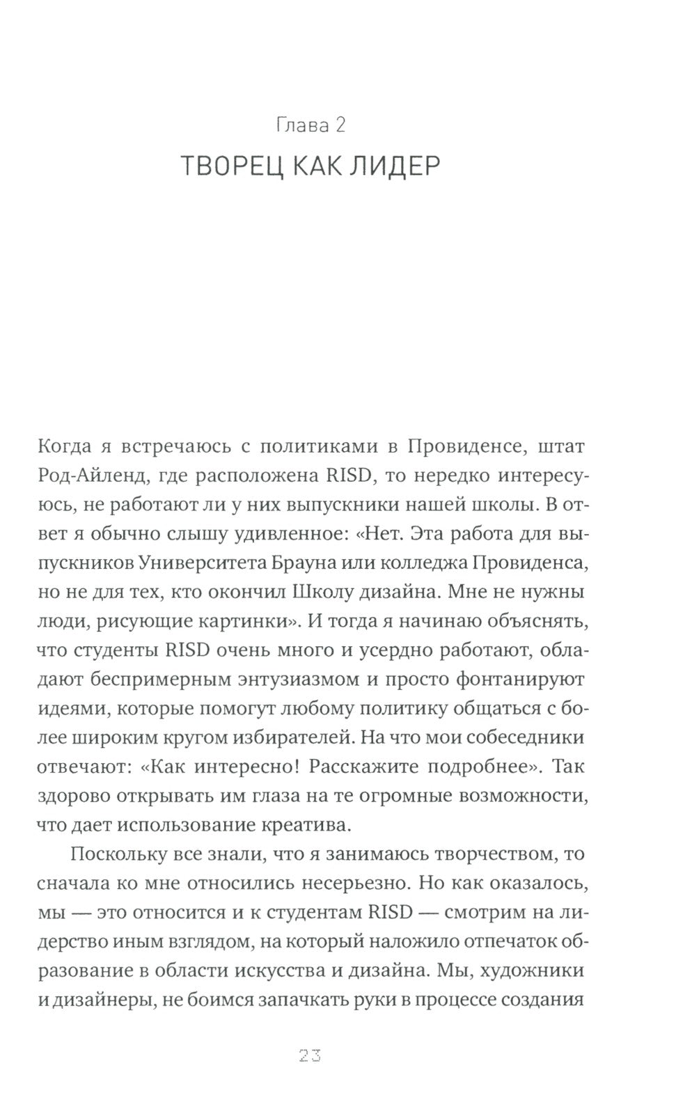 Редизайн лидерства: Руководитель как творец, инженер, ученый и человек. 2-е изд