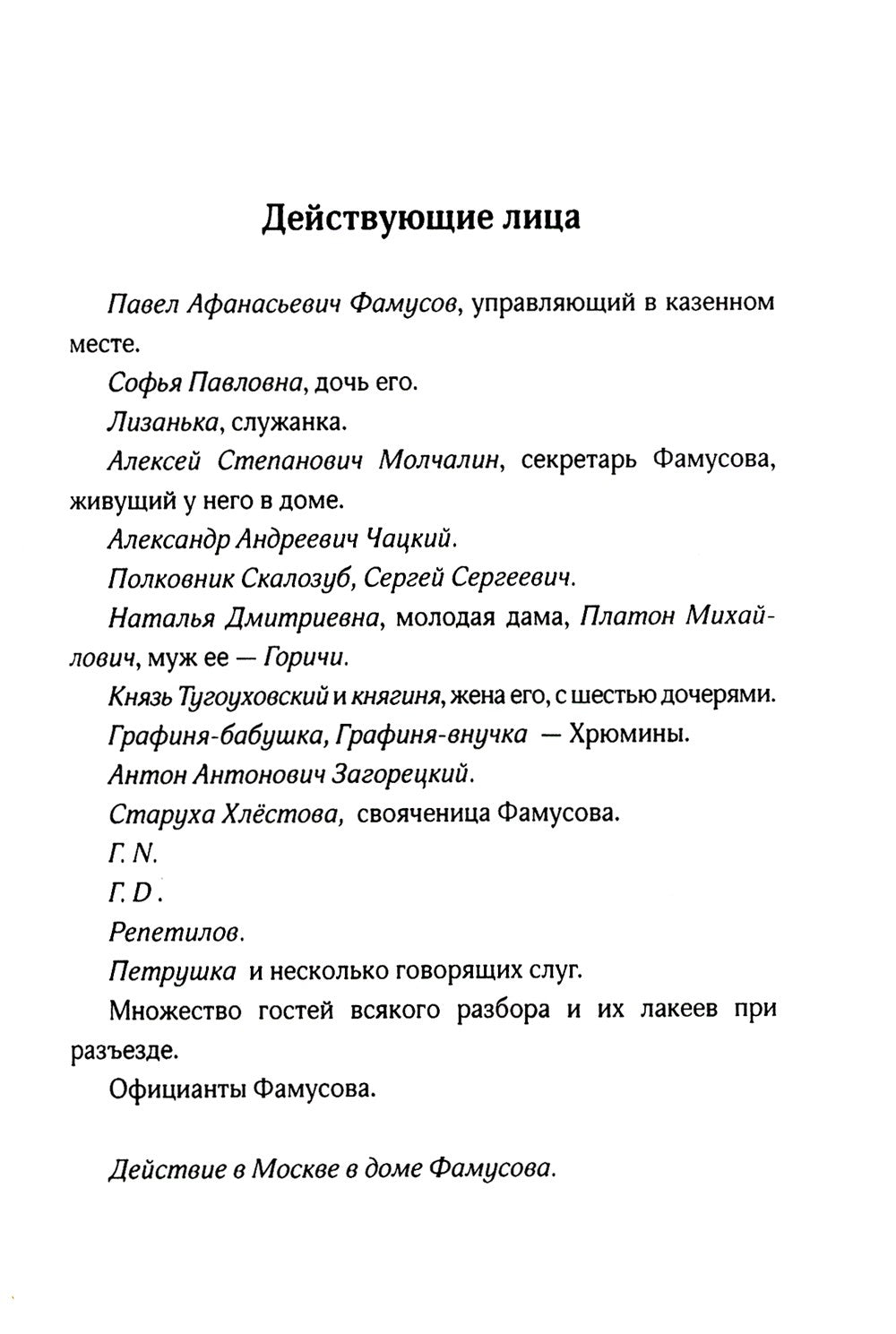 Горе от ума