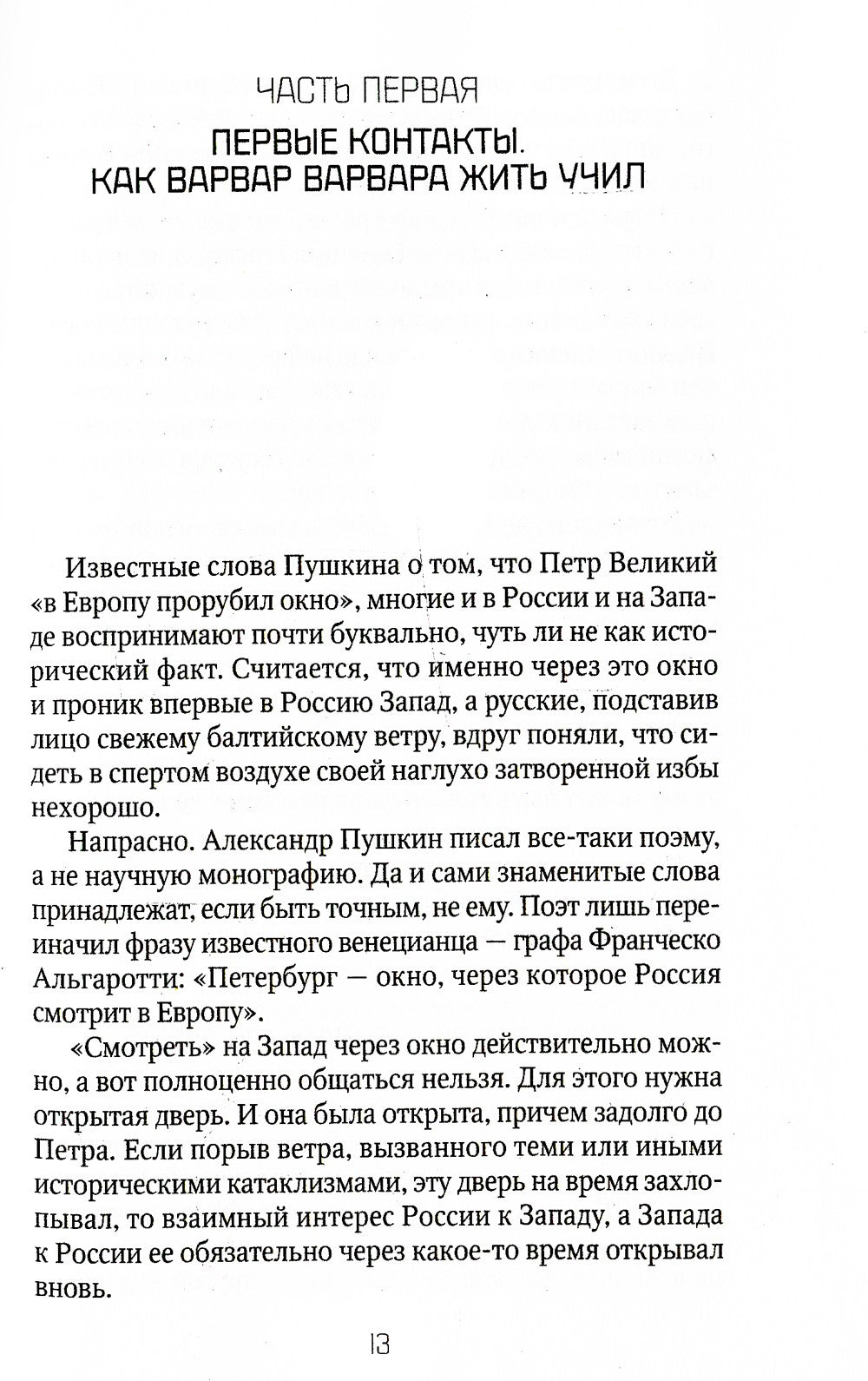 Россия и Запад: от Рюрика до Екатерины II