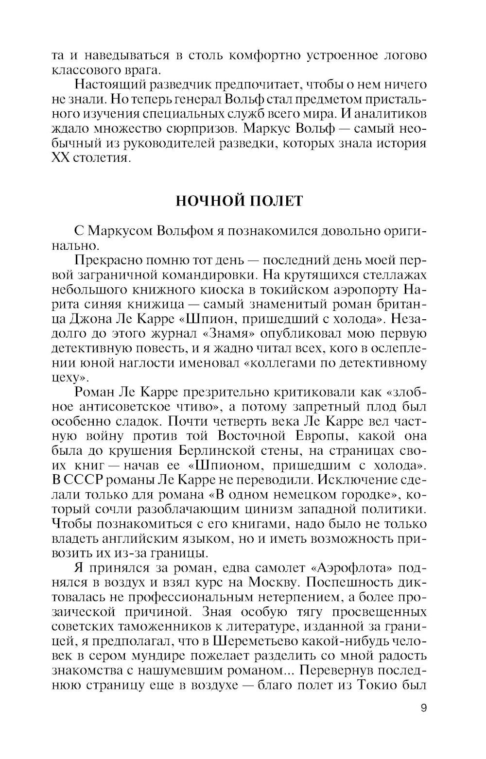 ЖЗЛ. Маркус Вольф. 2-е изд., испр