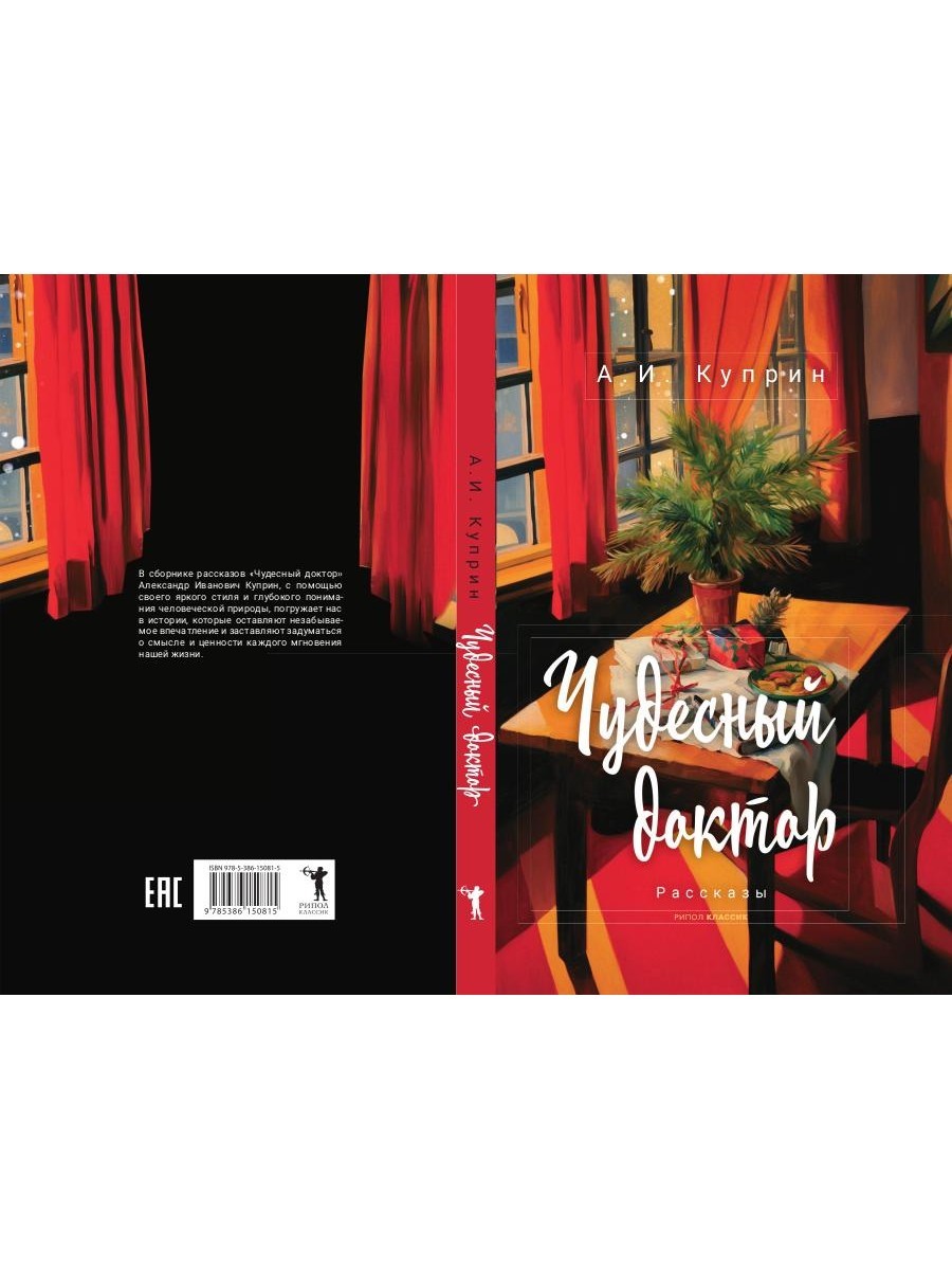 Чудесный доктор: рассказы