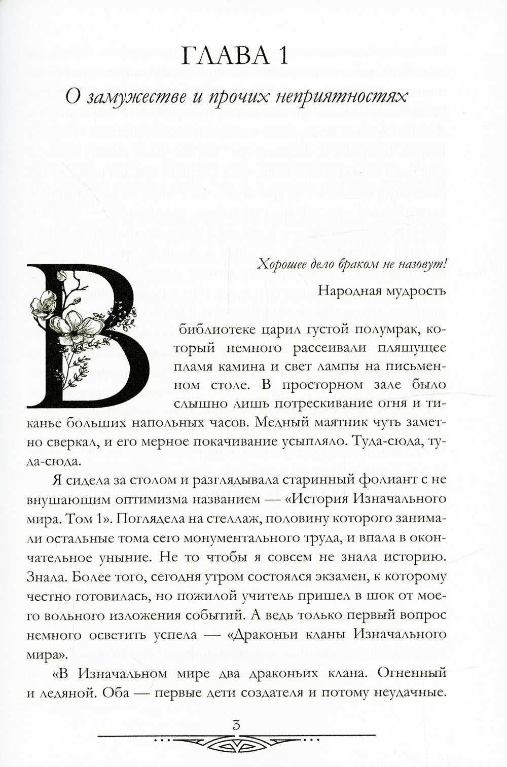 Счастливый брак по-драконьи. Поймать пламя