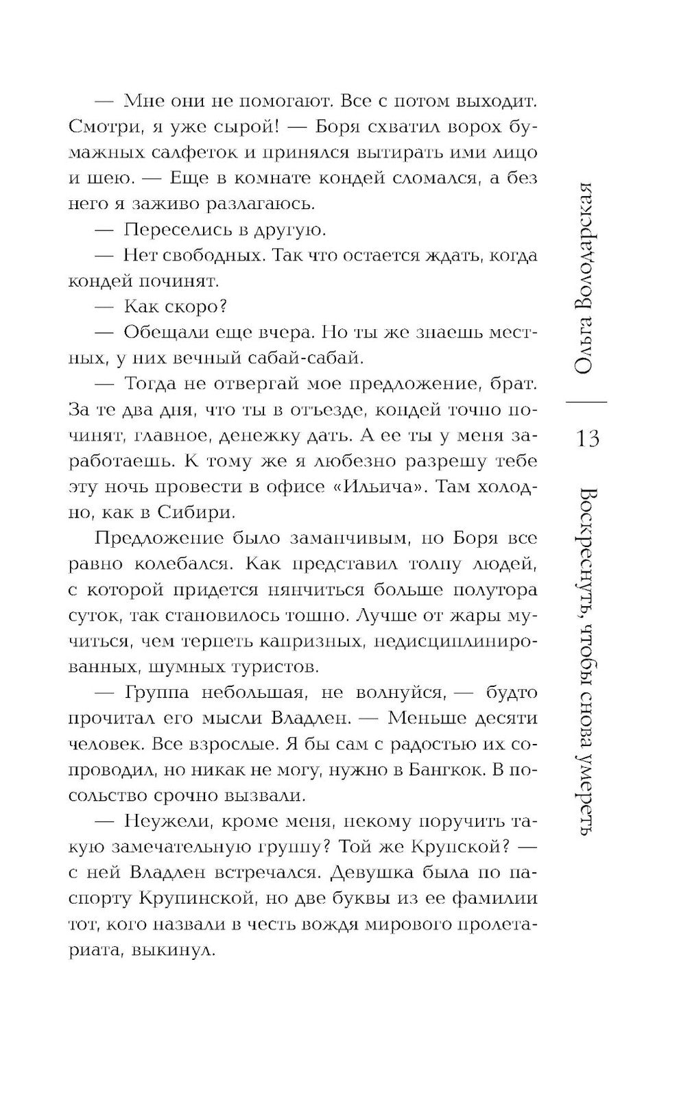 Воскреснуть, чтобы снова умереть: роман