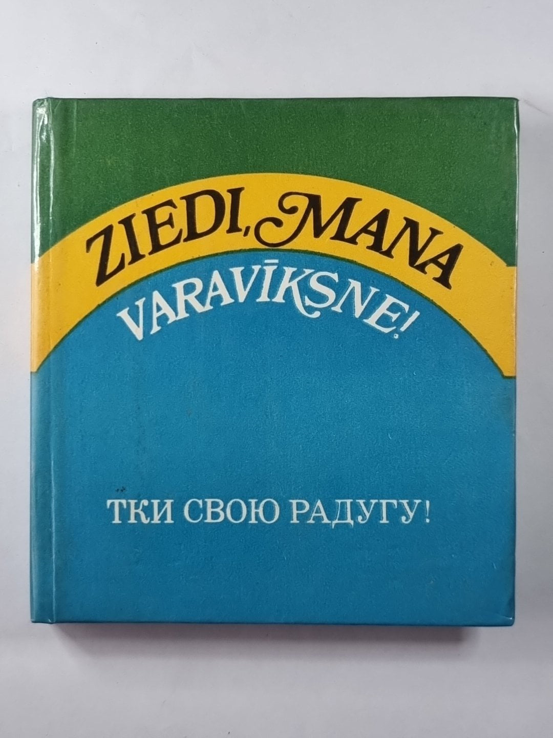 Тки свою радугу! Очерки, стихи, драматургия / Ziedi, mana varaviksne! Apraksti,