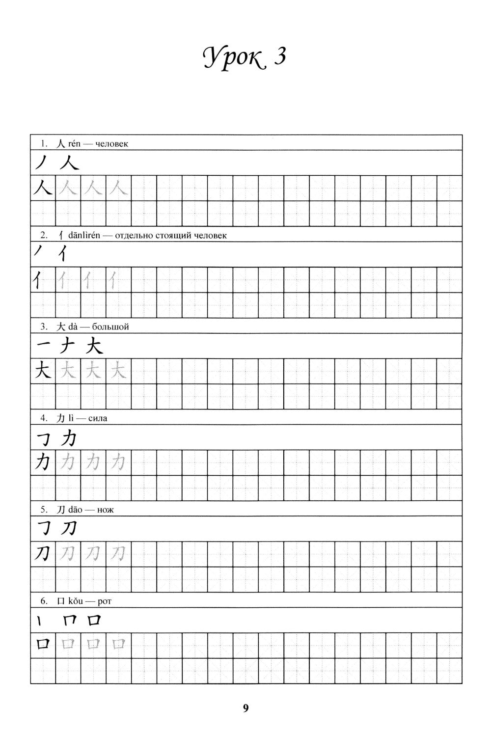 Китайский язык. Прописи для начального уровня обучения: В 2 ч. Ч. 1
