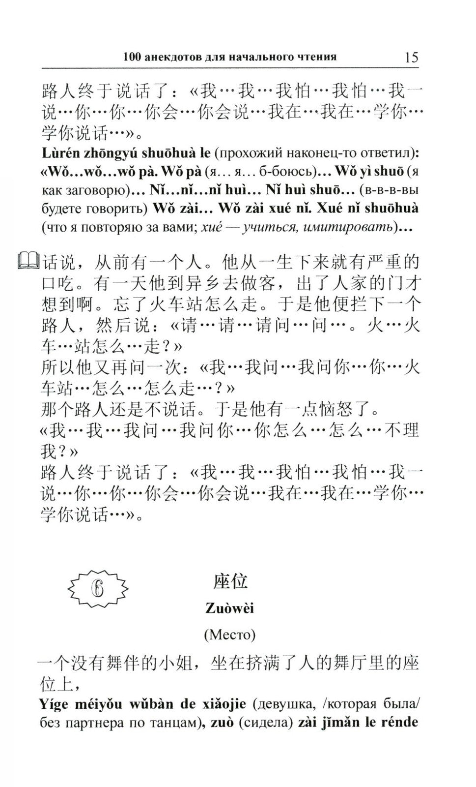 Китайский шутя. 100 анекдотов для начального чтения