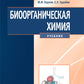 Биоорганическая химия: Учебник