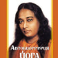 Автобиография йога (пер.)